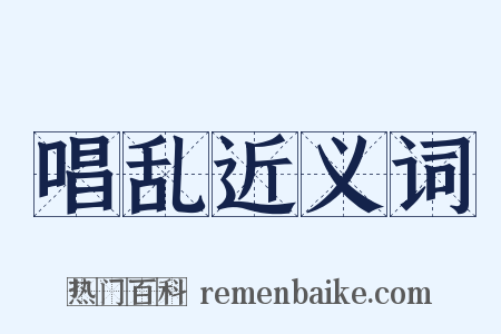 唱乱近义词是什么意思的图片